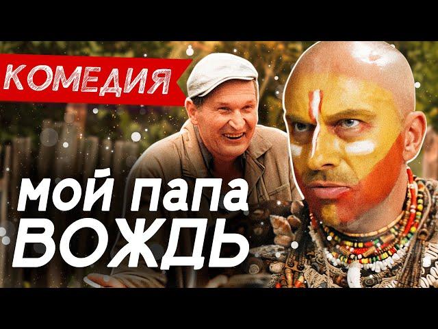 ОТЛИЧНАЯ СЕМЕЙНАЯ КОМЕДИЯ! КЛАССНЫЕ АКТЕРЫ! - Мой папа вождь / Русские комедии новинки