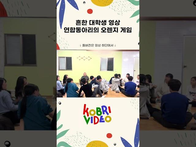 흔한 대학생 영상연합동아리의 오렌지 게임 #MT #술게임 #대학생 #연합동아리