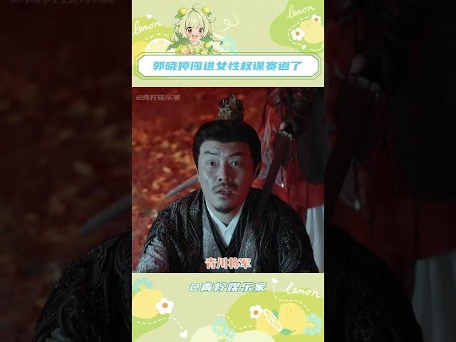 #郭曉婷一款新的權謀型大女主  她潛心蟄伏 靜待時機，為血洗仇敵祭英魂，更為斬奸佞護家國，郭曉婷  一款新的權謀型大女主 ！#郭曉婷  #青川入夢  #墨青川