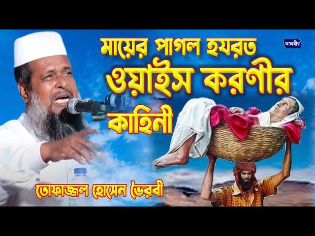 মায়ের পাগল হযরত ওয়াইস করণীর কাহিনী । তোফাজ্জল হোসেন ভৈরবী । Tofazzal Hossain Bhairovi | Bangla Waz |