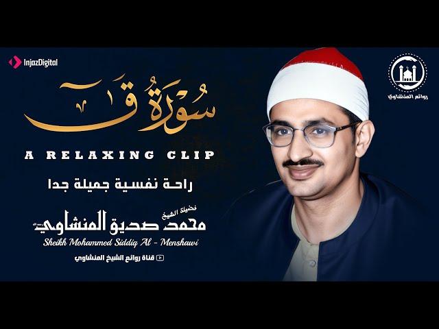 أروع و أخشع تلاوة ستسمعها في حياتك راحة لا توصف للشيخ المنشاوي (سورة ق) جودة عالية HD