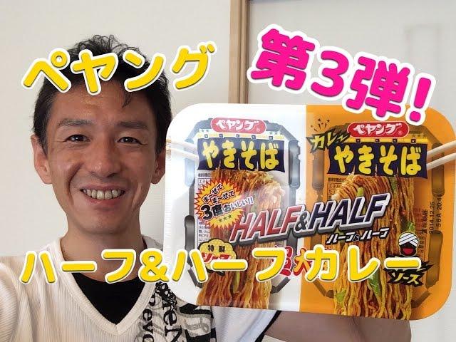 ペヤング 超大盛やきそば ハーフ＆ハーフカレー / まるか食品株式会社