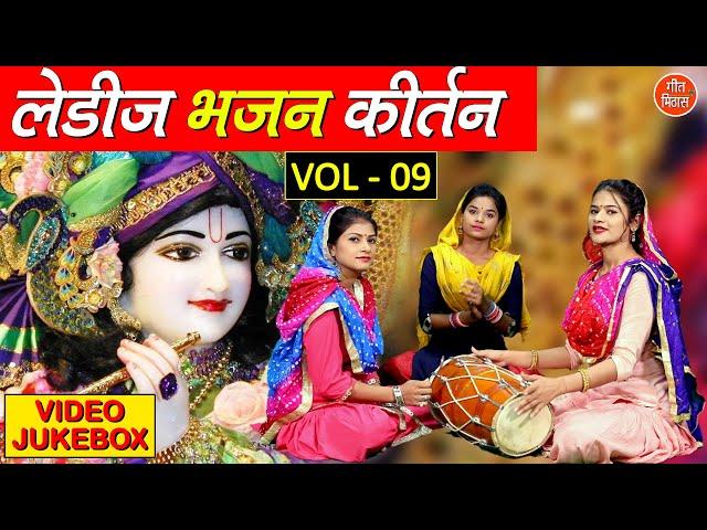 लेडीज भजन कीर्तन Vol 9 || Non Stop Bhajan | Ladies Bhajan Kirtan | Beautiful Bhajan Collection