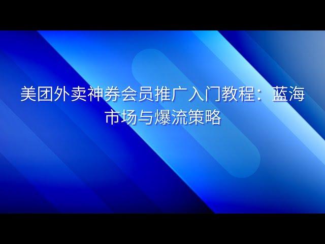 美团外卖神券会员推广入门教程：蓝海市场与爆流策略