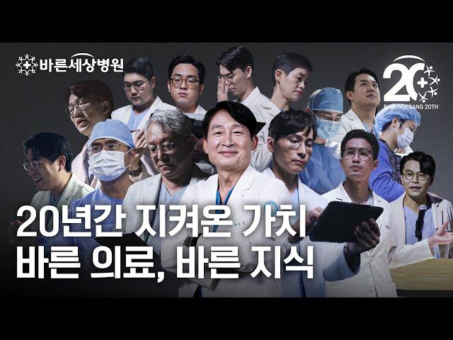 바른세상병원 | 20년간 지켜온 가치 - 바른 의료, 바른 지식