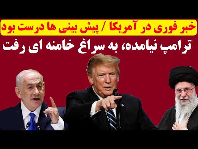 خبر فوری نیویورک تایمز | دیدار ترامپ و نتانیاهو برای تعیین تکلیف خامنه ای | ترامپ طوفانی شروع کرد