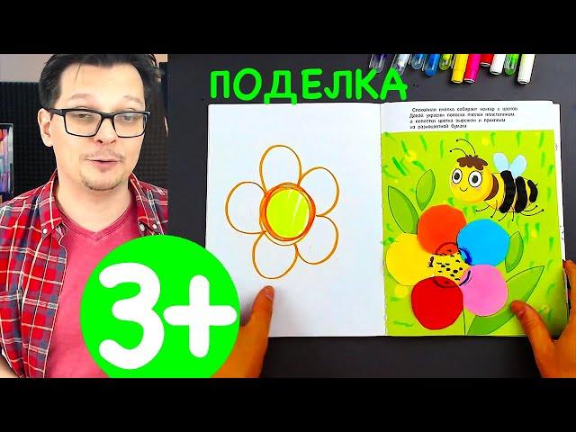 Поделка для детей / Аппликация Пчёлка в пособии 3+ с РыбаКит