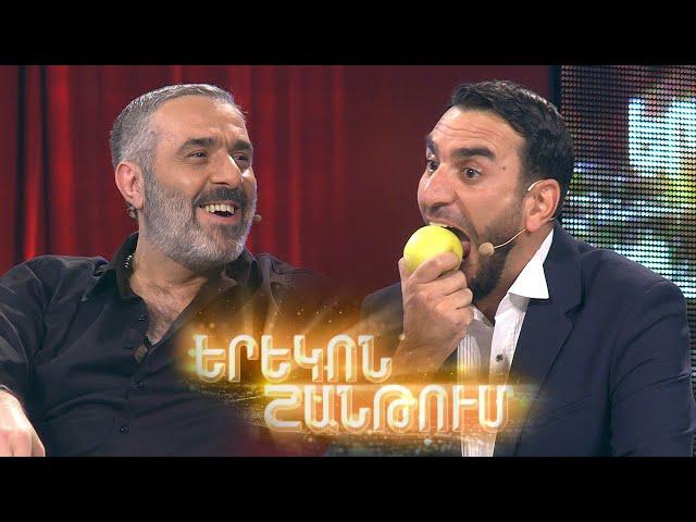 Երեկոն Շանթում / Erekon Shantum / Episode 33