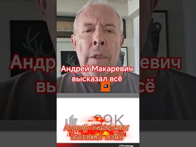 Андрей Макаревич высказал всё #шоубизнес #макаревич
