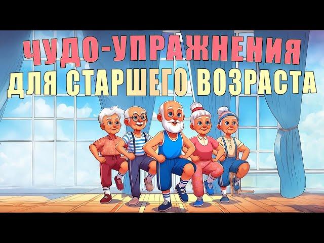 Чудо-упражнения для людей старшего возраста | ЛФК