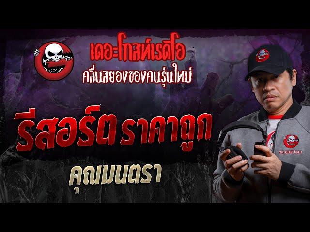 รีสอร์ตราคาถูก • คุณมนตรา | 16 พ.ย. 67 | THE GHOST RADIO