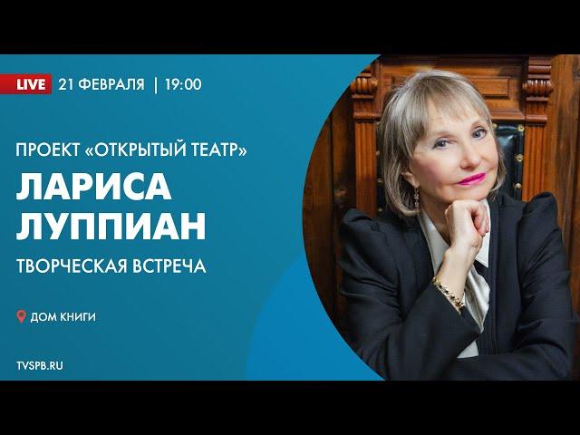 Проект «Открытый театр». Творческая встреча с Ларисой Луппиан