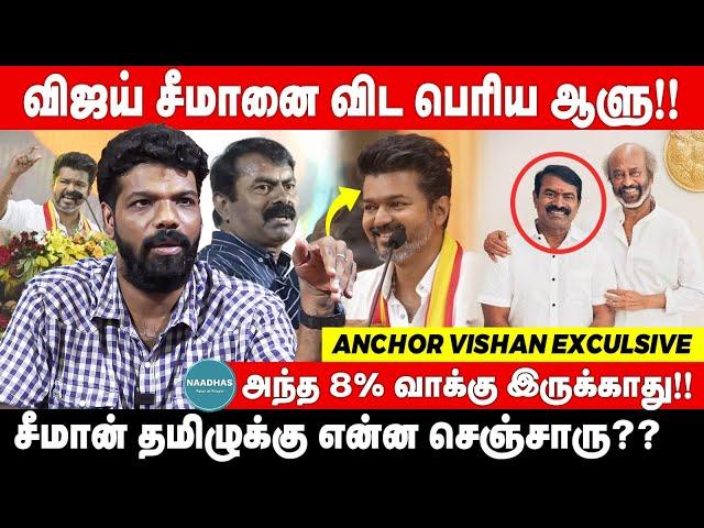 விஜய் சீமானை விட பெரிய ஆளு!! | அந்த 8% வாக்கு இருக்காது | Anchor vishan on Seeman & Vijay |  Naadhas