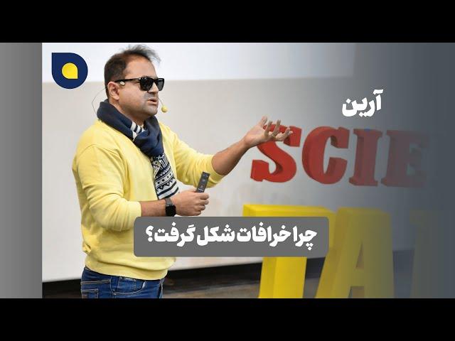 آرین - چرا خرافات شکل گرفت؟