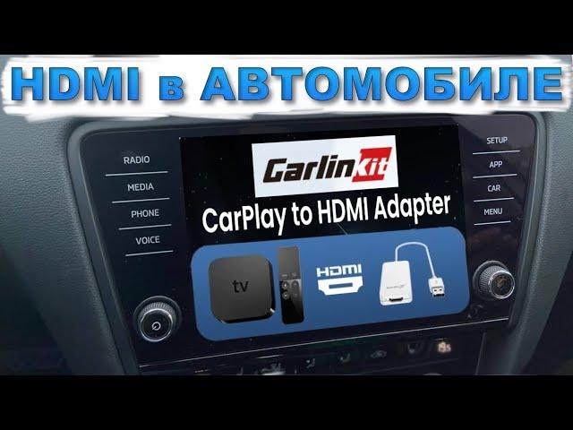 Carlinkit - HDMI в АВТОМОБИЛЕ. Adapter CarPlay- HDMI