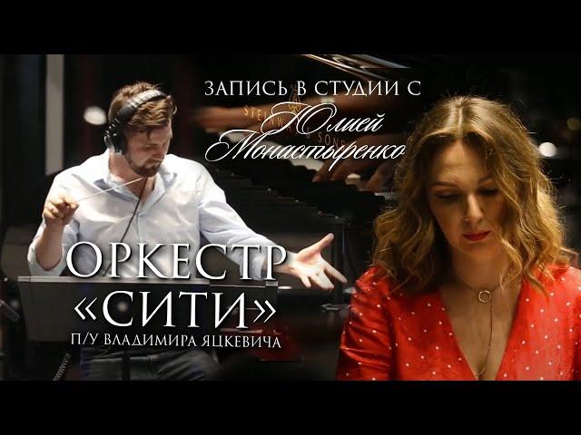 Владимир Яцкевич c оркестром "Moscow City" & Юлия Монастыренко / Запись на студии с оркестром