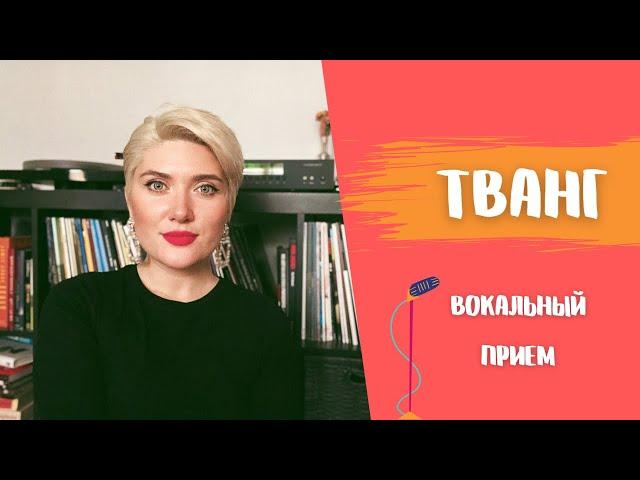 ТВАНГ