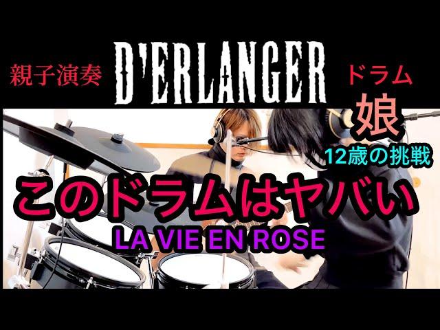 LA VIE EN ROSE/D'ERLANGER ドラム＆ギター親子演奏