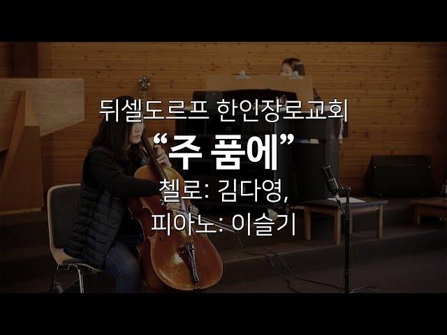 특송: "주 품에"; 김다영, 이슬기; 뒤셀도르프 한인장로교회; 20190224