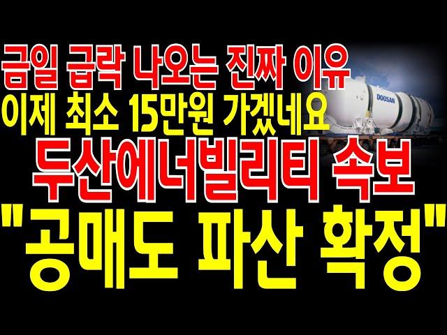 [두산에너빌리티 주가전망] "긴급" 금일 급락 나오는 진짜 이유 2가지! 공매도 마지막 발악! 이제 최소 15만원 갑니다! "공매도 파산 확정"! 절대 물량 털리지 마세요!필히시청