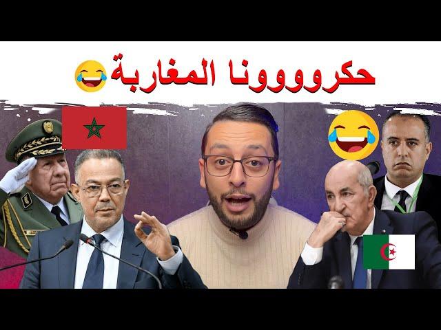 المغرب يتسبب في إقصاء الجزائر 