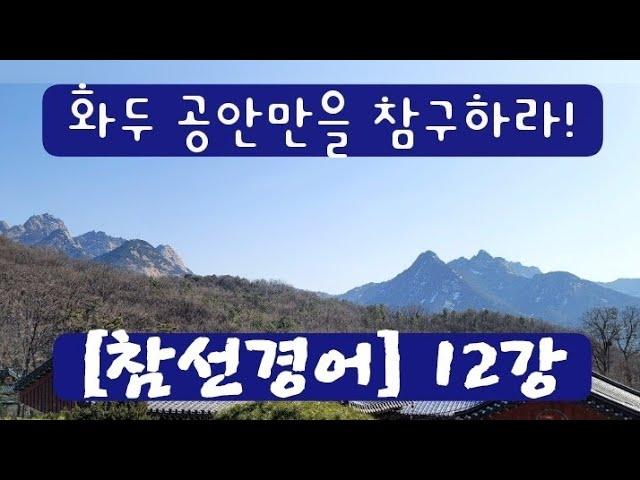 화두 공안만을 참구하라 / [참선경어] 12강 / 박희승 불교인재원