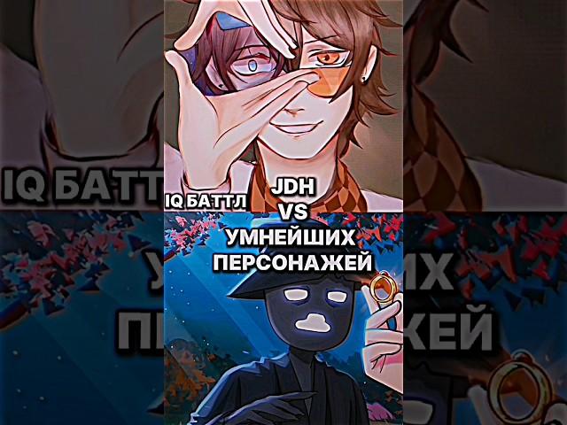 JDH VS УМНЕЙШИХ ПЕРСОНАЖЕЙ (IQ БАТТЛ) #edit #lololoshka #лололошка