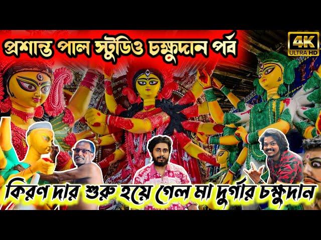 Prasanta Pal Studio 2024 | New Update | চক্ষুদান | Kumartuli Durga Thakur 2024 | Durga Puja 2024