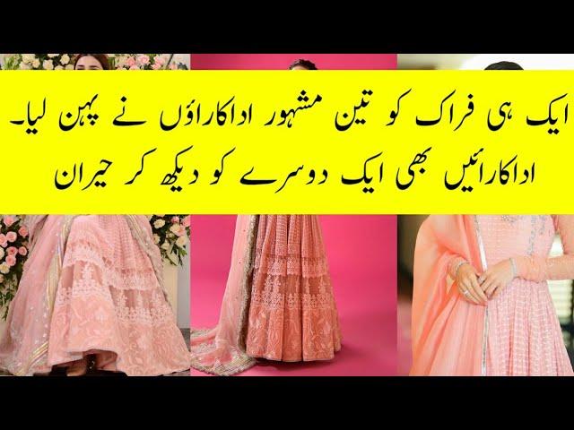 3 Actresses Wore Same Frock || areeba meer ||