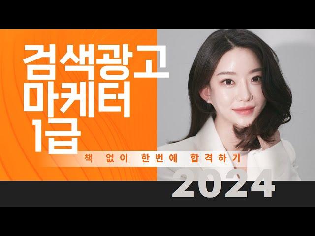 검색광고마케터1급 I 2024 최신 요약 I 37분만에 합격하기