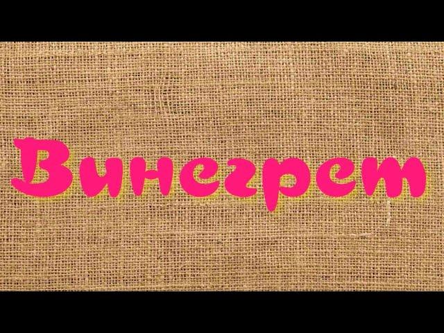 Винегрет - отличный и вкусный вариант для постного меню. Простой рецепт и несколько полезных советов