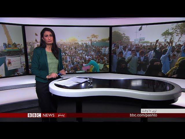 BBC Pashto TV, Naray Da Wakht: 04 Feb 2019