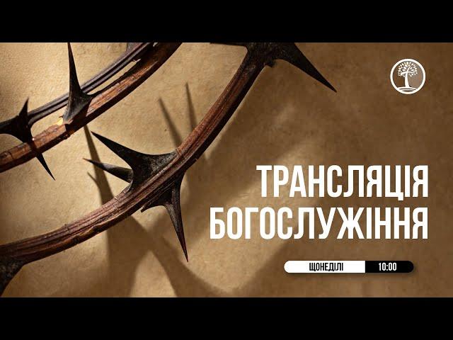 Церква Живе Слово трансляція