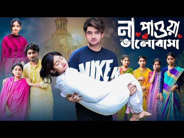 না পাওয়া ভালোবাসা | Na Pawa Bhalobasa l Notun Bangla Natok l AgunK & Tuhina l Palli Gram TV Video