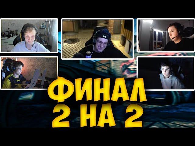 ЭВЕЛОН ФИНАЛ ТУРНИРА 2 НА 2 НА 600К / МОНЕСИ и АУНКЕР ПРОТИВ ТОПА и РЕЙДЖ M0NESY AUNKER VS TOPA RAGE