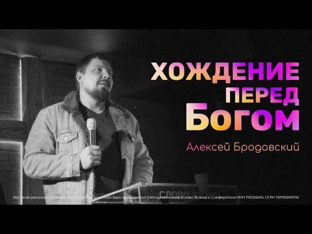 Хождение перед Богом - Алексей Бродовский