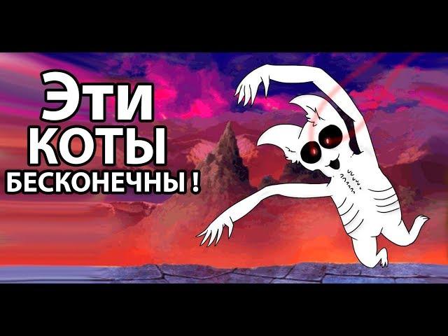 Эти коты БЕСКОНЕЧНЫ ! ( Battle Cats )