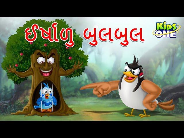 ઈર્ષાળુ બુલબુલ | The Jealous Nightingale | Gujarati Moral Story | Gujarati Varta | Gujarati Cartoon