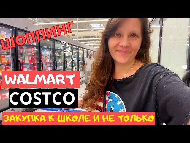 США Шопинг! WALMART, COSTCO Закупка к празднику и школе/ Back to school Семейный влог 2+4 в Америке