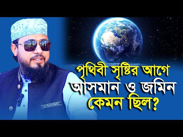 পৃথিবী সৃষ্টির পূর্বে আসমান ও জমিন কোন অবস্থায় ছিল ? M Hasibur Rahman | এম হাসিবুর রহমান |