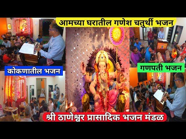 Konkan Ganpati Bhajan | कोकणातील भजन | Malvani Bhajan | श्री ठाणेश्वर प्रासादिक भजन मंडळ |