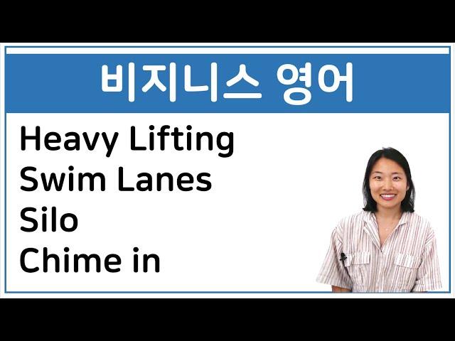비지니스 영어 | Heavy Lifting, Swim Lanes, Silo, Chime in | 회사영어 | 비즈니스 회화