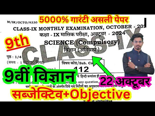 22.10.2024 class 9th masik pariksha science original viral paper/9th october  exam science objective