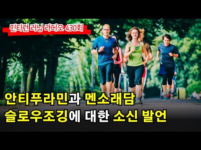 러닝 라디오 430회 - 집에 하나 정도는 사둬야하는 안티푸라민과 멘소래담 | 슬로우조깅에 대한 나의 생각 | 모든 달리기의 종착점은 나만의 달리기 [S7 E30] [팟캐스트]