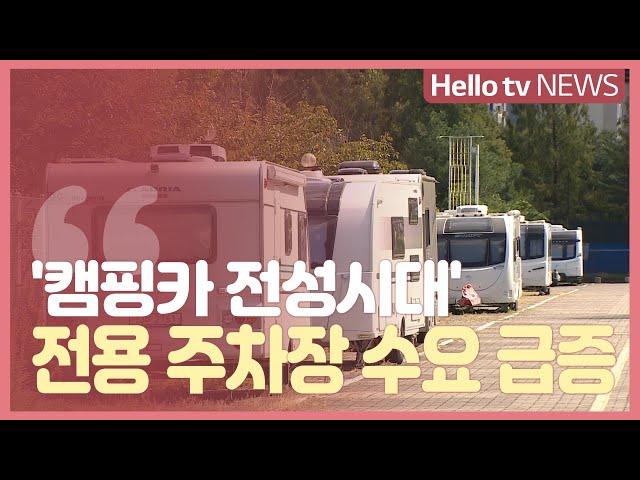 늘어나는 캠핑카에 부천 전용 주차장 ′수요 급증′