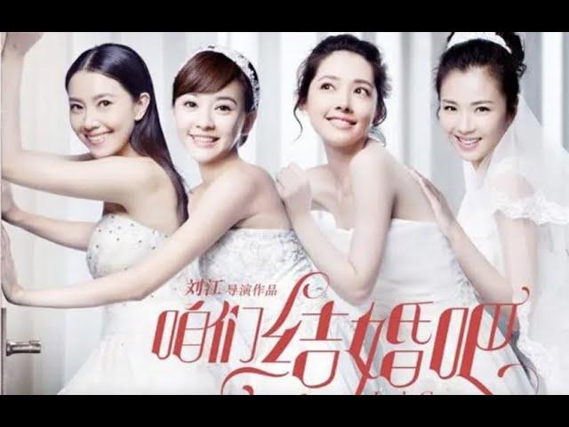 《咱们结婚吧》(2015)高圆圆/郭碧婷/陈意涵/刘涛【经典爱情喜剧】