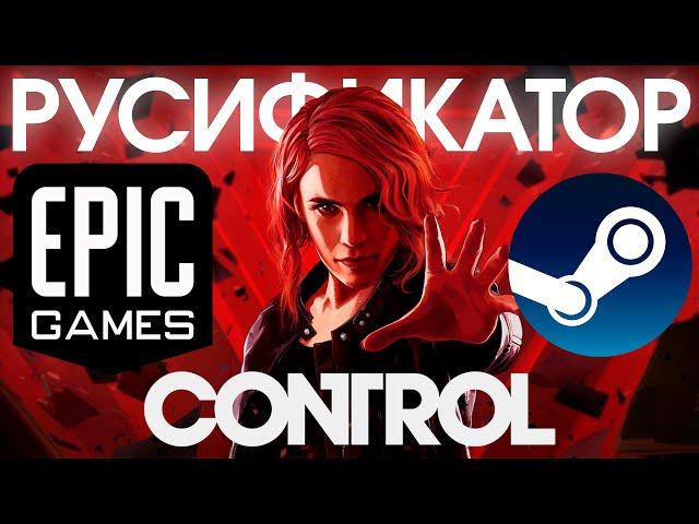 РУССКАЯ ОЗВУЧКА в CONTROL - ОБЗОР / КАК УСТАНОВИТЬ В EGS, STEAM, GOG