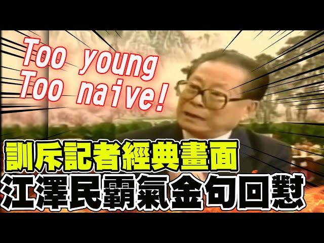 【全程口白】江澤民經典名言 霸氣訓斥香港記者"Too simple! Sometimes naive!"畫面重現 @中天新聞CtiNews