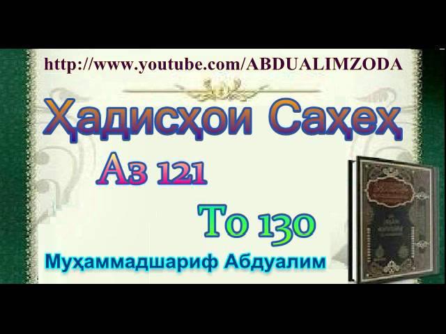 Ҳадисҳои Саҳеҳ аз 121 то 130. Hadishoi Saheh. حديث صحيح. Хадиси Сахех.