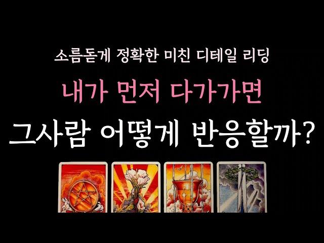 [다복 타로] 소름돋게 정확한 미친 디테일 리딩️ 내가 먼저 다가가면 그사람 어떻게 반응할까?